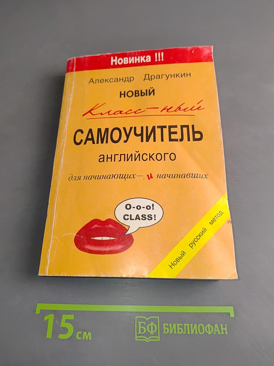 Новый класс-ной САМОУЧИТЕЛЬ английского