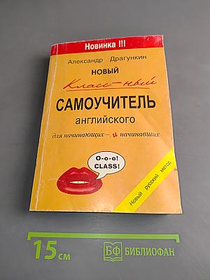 Новый класс-ной САМОУЧИТЕЛЬ английского