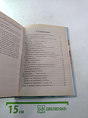 Пути и ошибки новоначальных: Ответы на вопросы. Беседы в паломническом рейсе