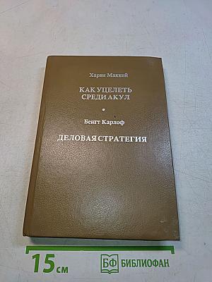 Как уцелеть среди акул. Деловая стратегия