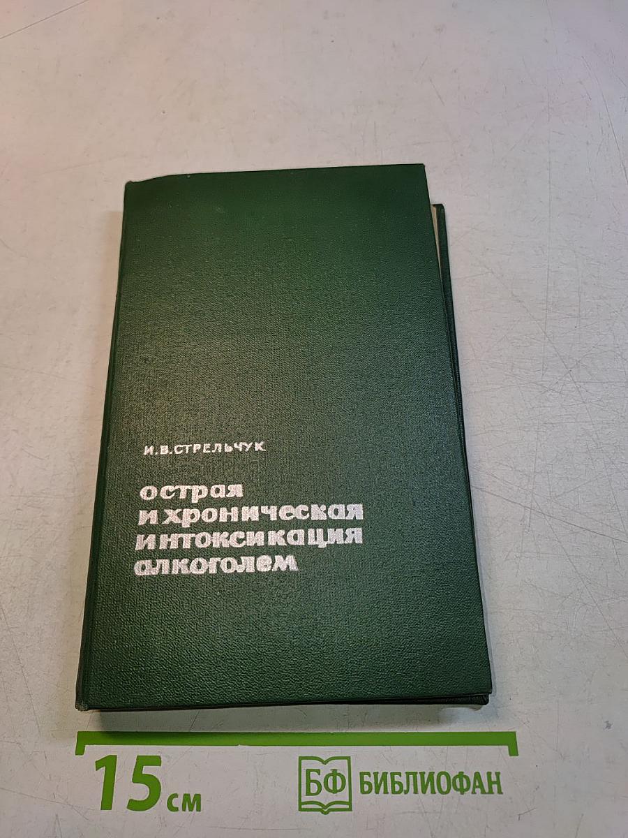 Острая и хроническая интоксикация алкоголем