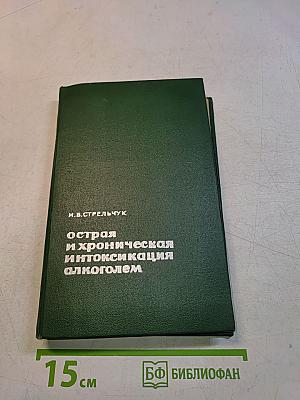 Острая и хроническая интоксикация алкоголем