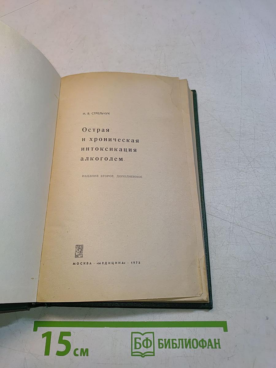Острая и хроническая интоксикация алкоголем