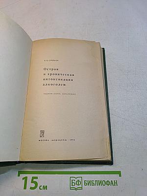 Острая и хроническая интоксикация алкоголем