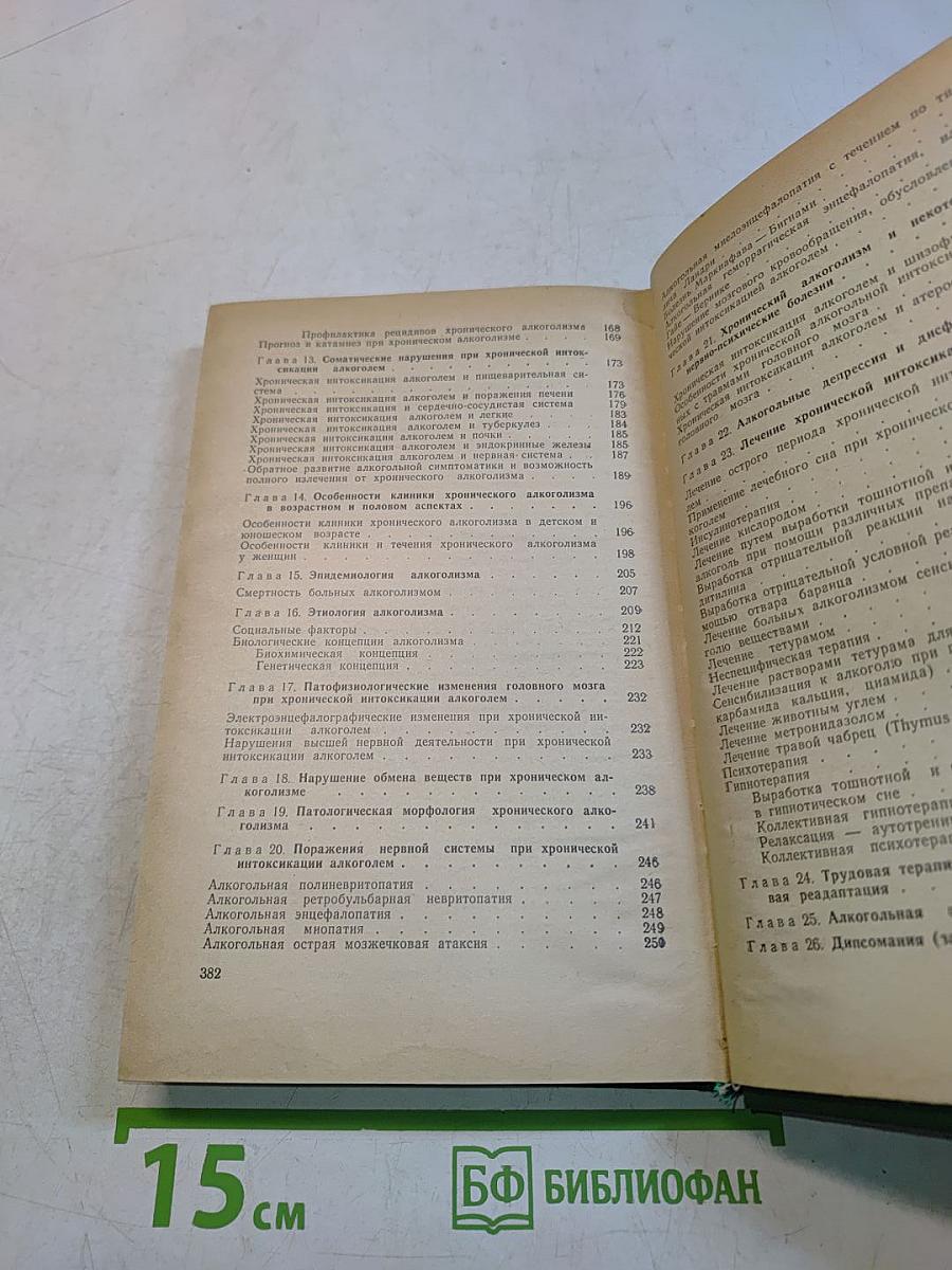 Острая и хроническая интоксикация алкоголем