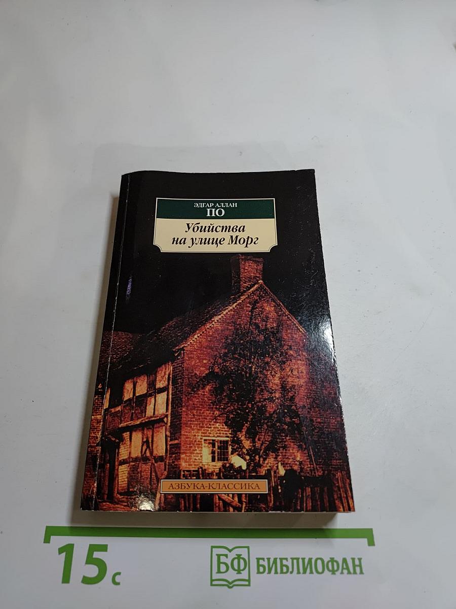 Убийства на улице Морг