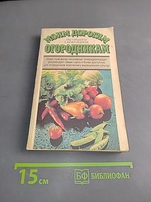 Моим дорогим огородникам