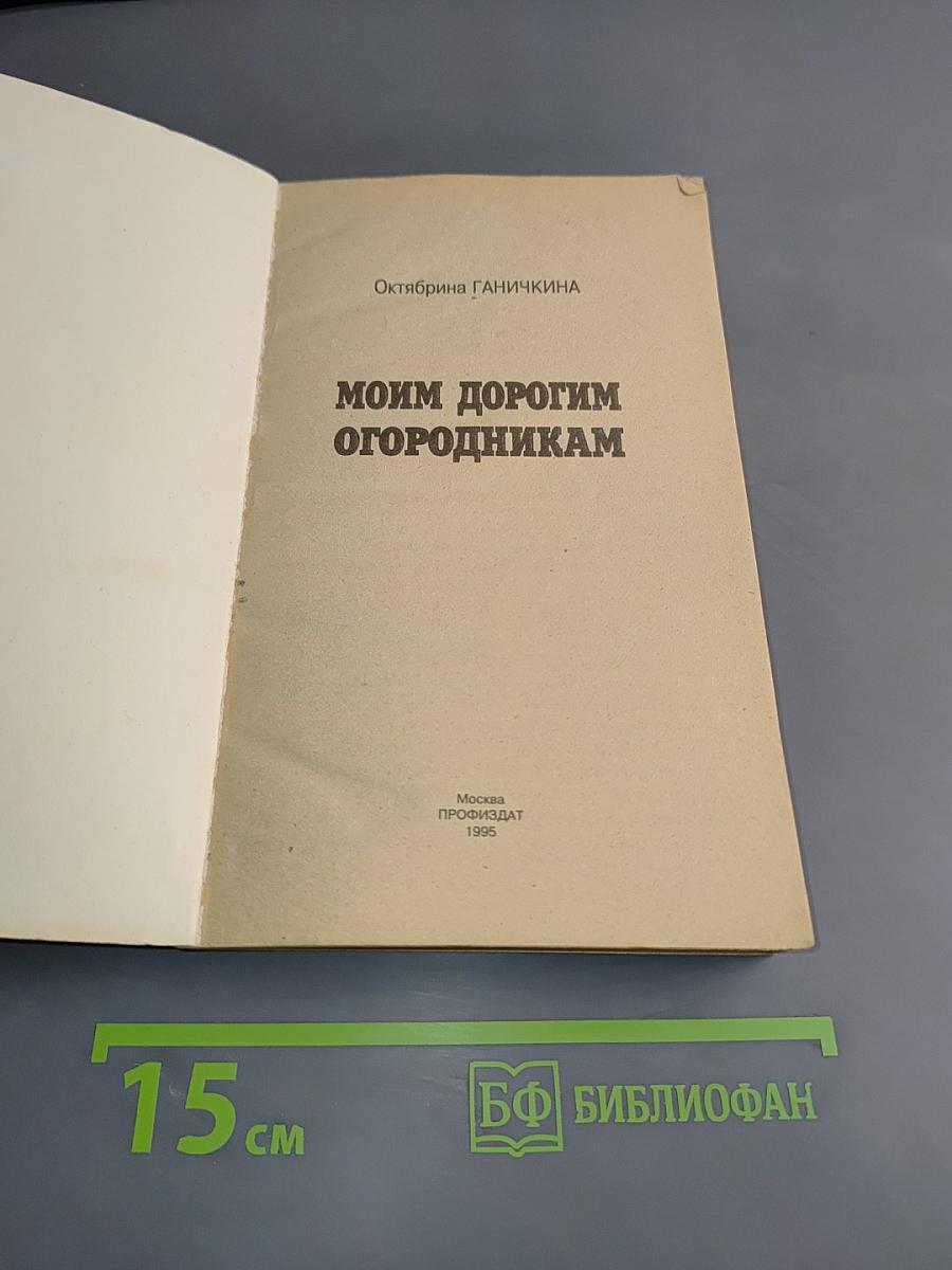 Моим дорогим огородникам