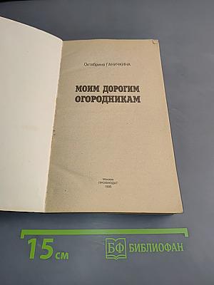 Моим дорогим огородникам
