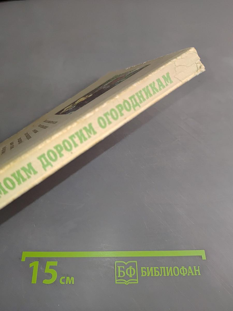 Моим дорогим огородникам