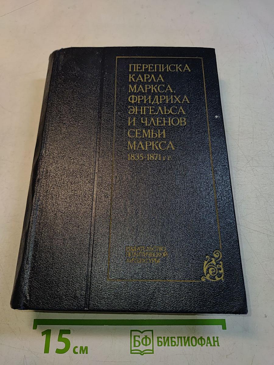 Переписка Карла Маркса, Фридриха Энгельса и членов семьи Маркса 1835-1871 гг.