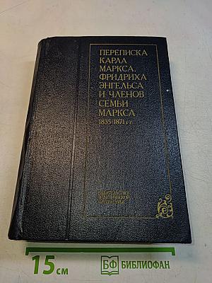 Переписка Карла Маркса, Фридриха Энгельса и членов семьи Маркса 1835-1871 гг.