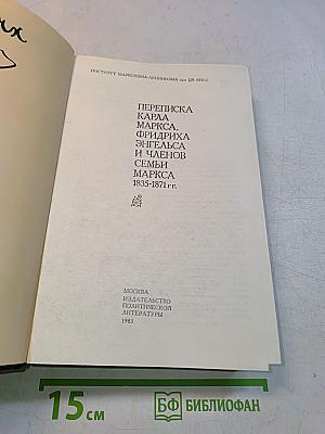 Переписка Карла Маркса, Фридриха Энгельса и членов семьи Маркса 1835-1871 гг.