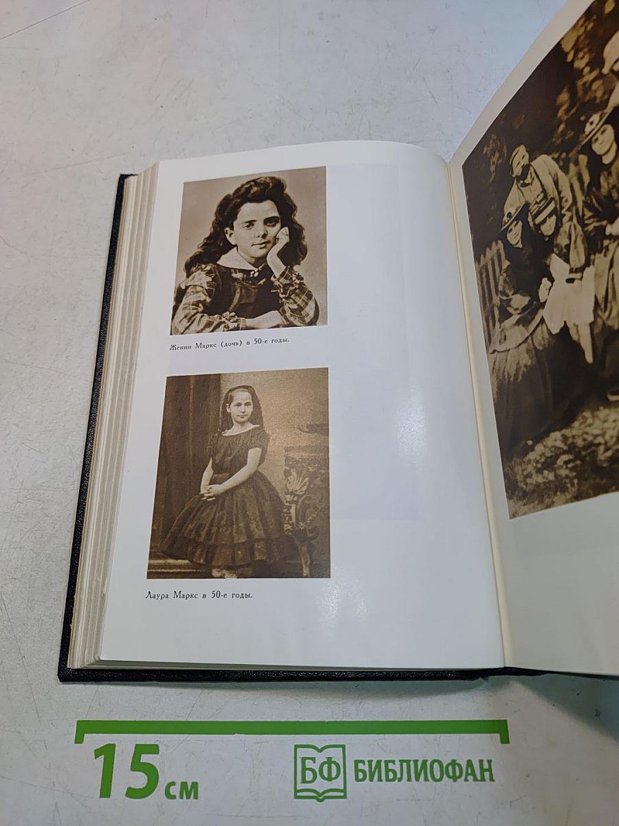 Переписка Карла Маркса, Фридриха Энгельса и членов семьи Маркса 1835-1871 гг.