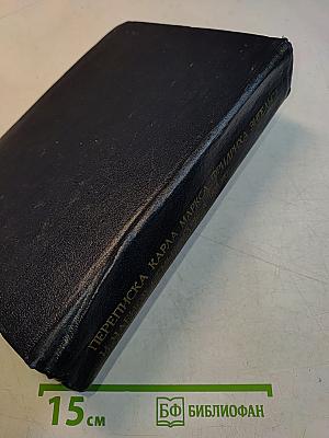 Переписка Карла Маркса, Фридриха Энгельса и членов семьи Маркса 1835-1871 гг.