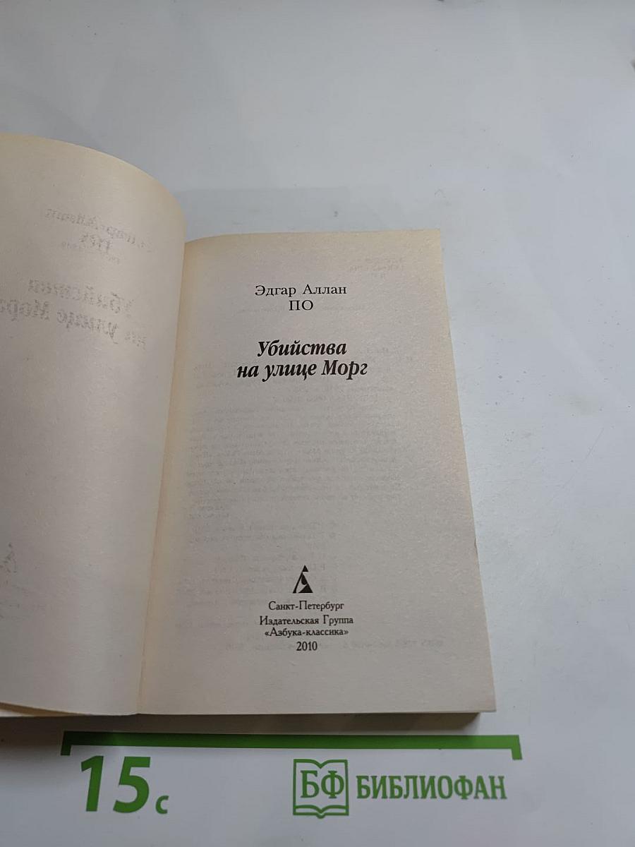 Убийства на улице Морг