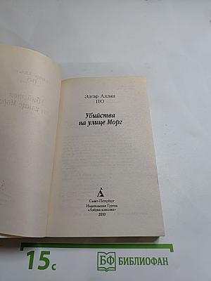 Убийства на улице Морг