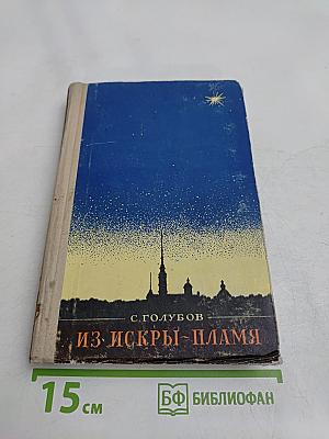 Из искры — пламя