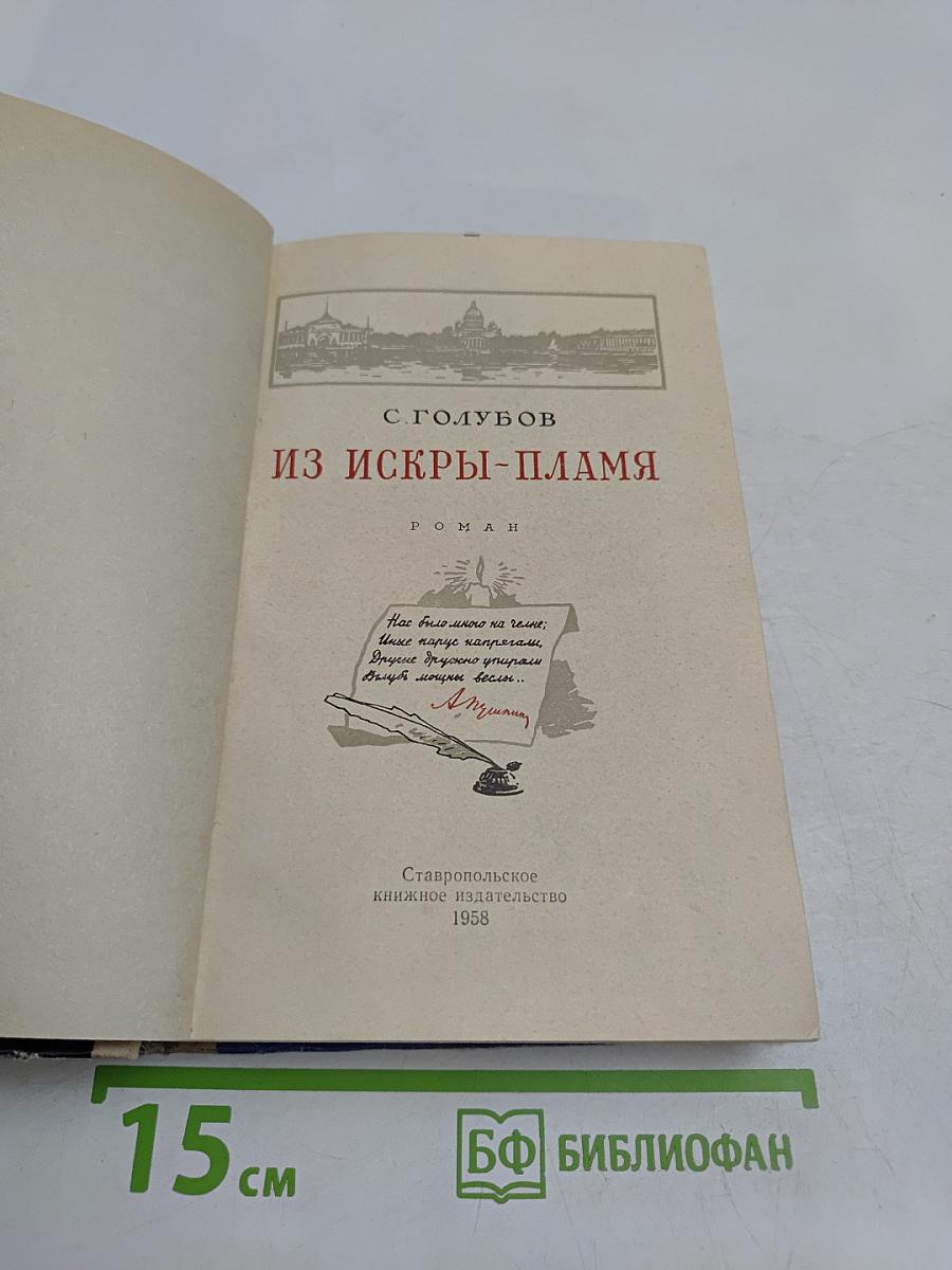 Из искры — пламя