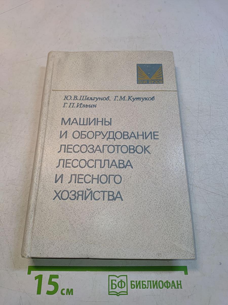 Машины и оборудование лесозаготовок, лесосплава и лесного хозяйства