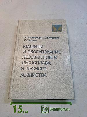 Машины и оборудование лесозаготовок, лесосплава и лесного хозяйства