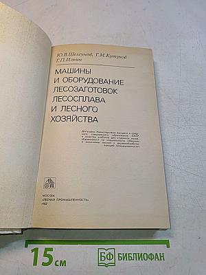 Машины и оборудование лесозаготовок, лесосплава и лесного хозяйства