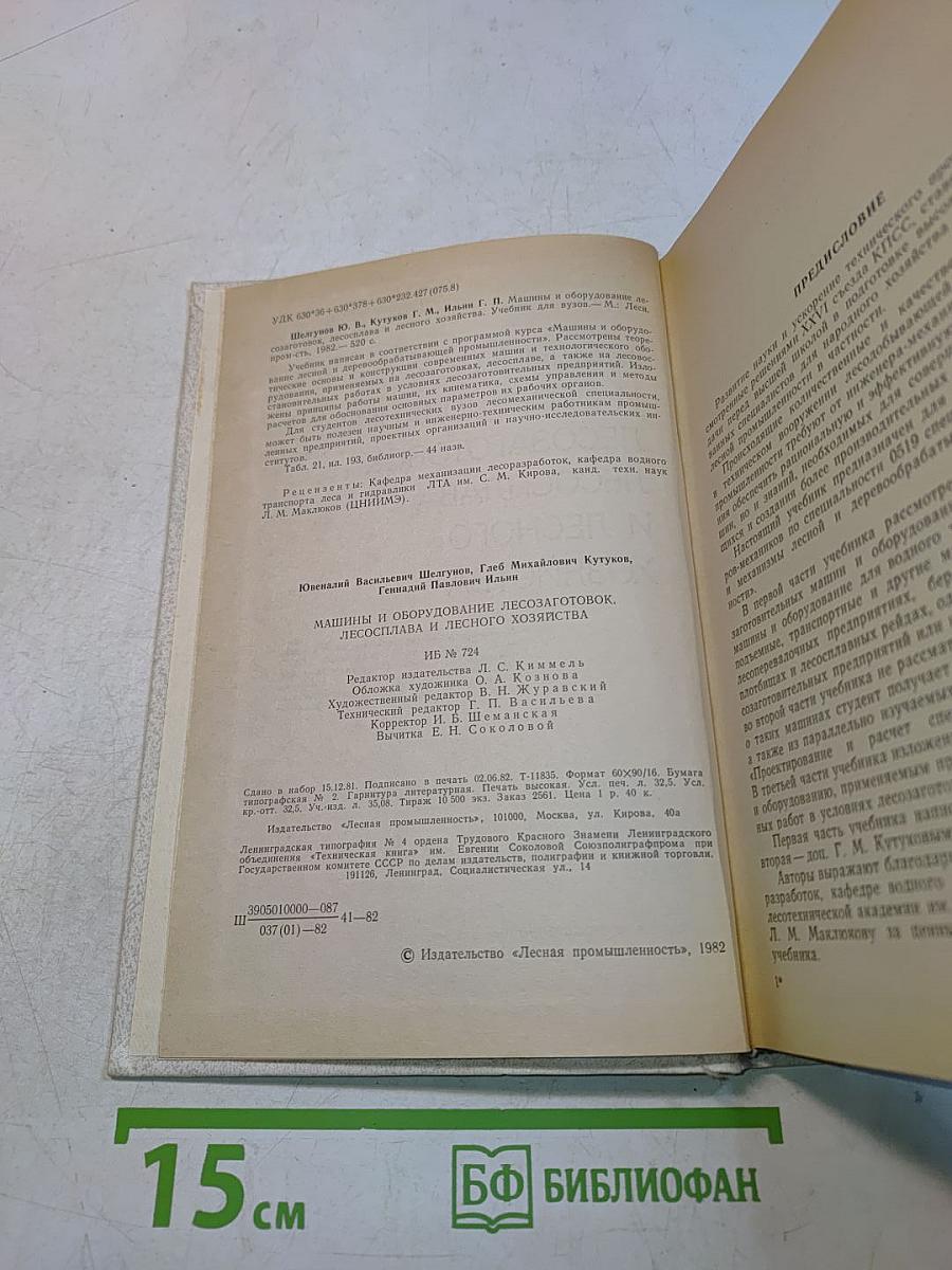 Машины и оборудование лесозаготовок, лесосплава и лесного хозяйства