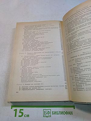 Машины и оборудование лесозаготовок, лесосплава и лесного хозяйства
