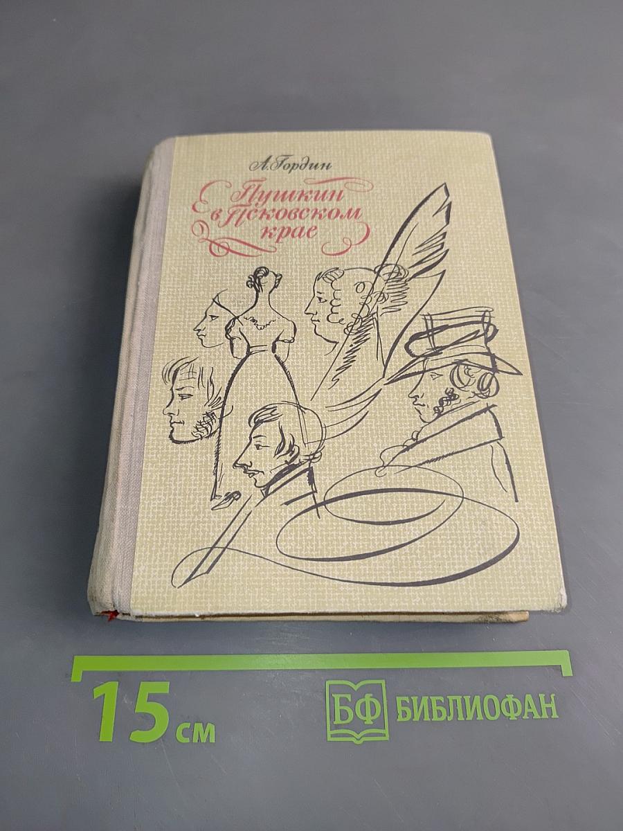 Пушкин в Псковском крае