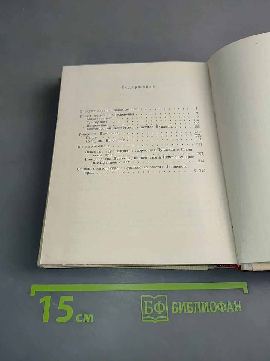 Пушкин в Псковском крае
