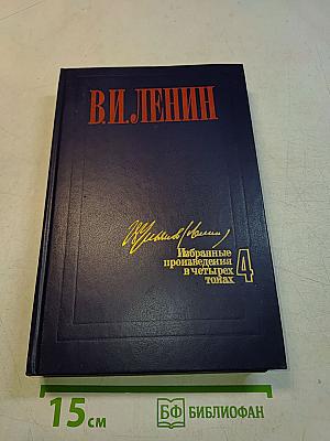 Избранные произведения в четырех томах. Том 4