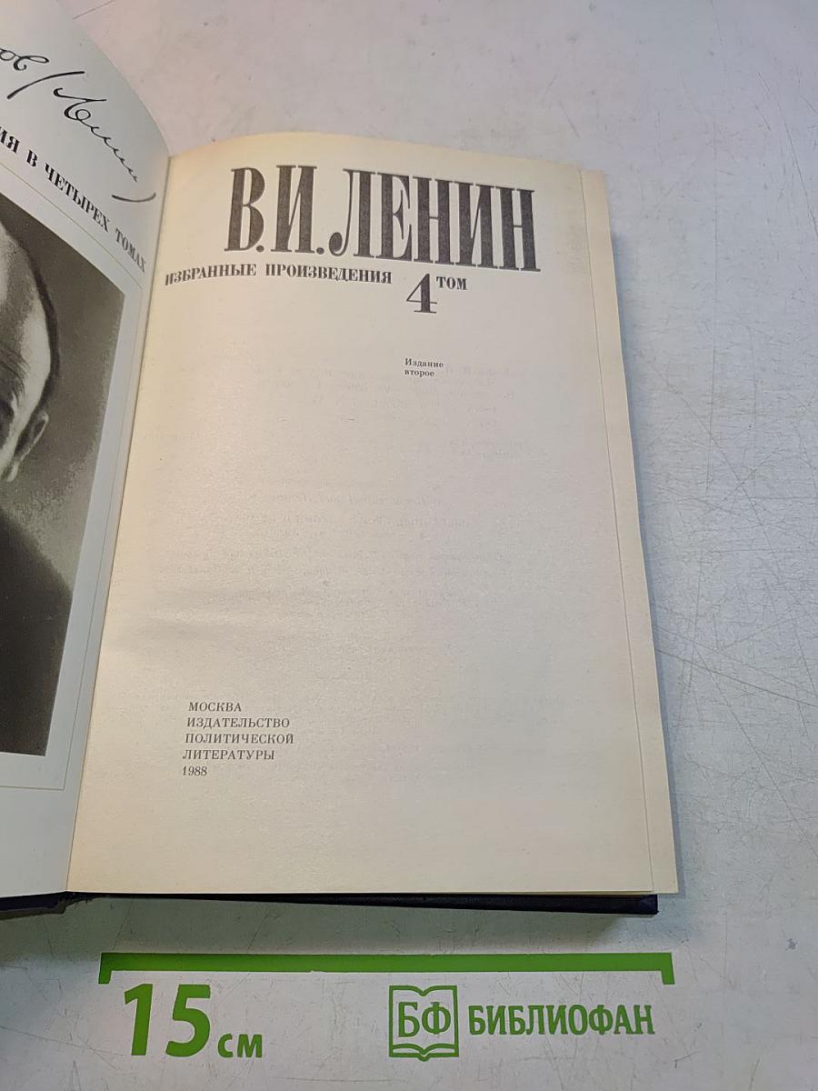 Избранные произведения в четырех томах. Том 4
