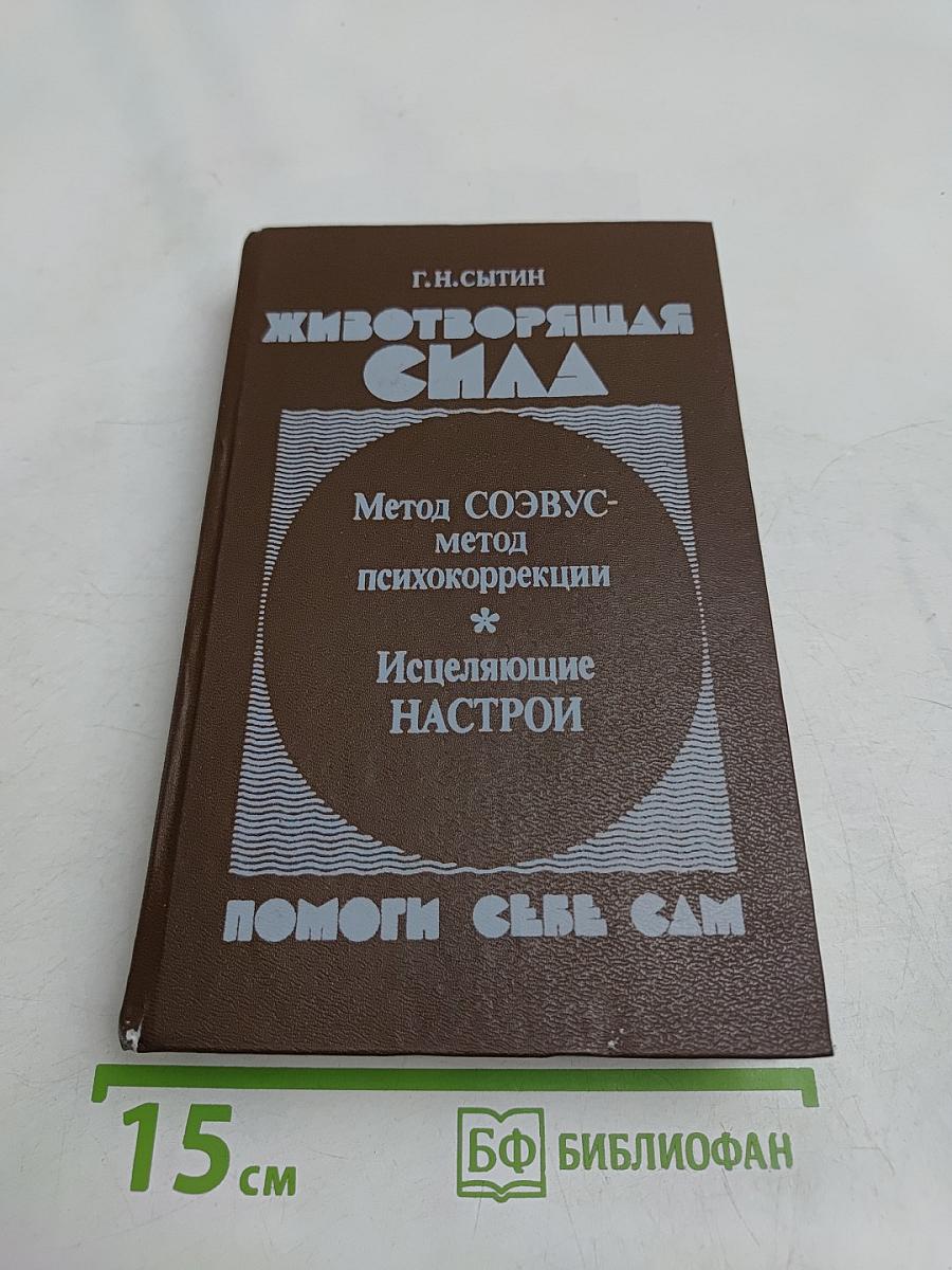 Животворящая сила. Помоги себе сам