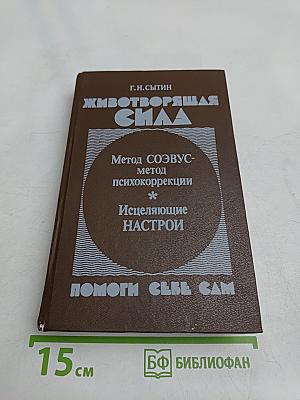 Животворящая сила. Помоги себе сам
