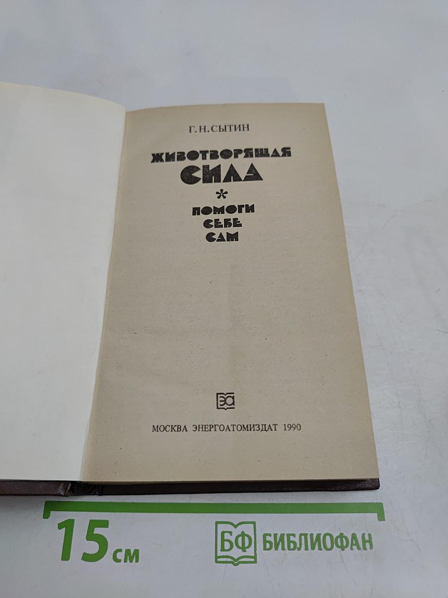 Животворящая сила. Помоги себе сам