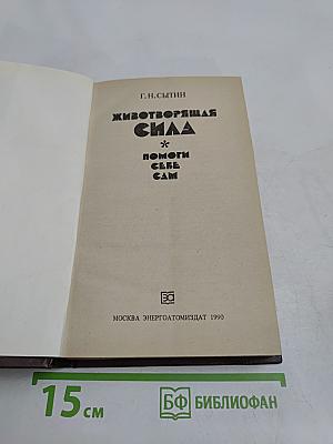 Животворящая сила. Помоги себе сам