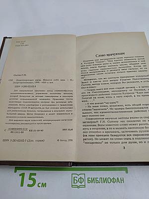Животворящая сила. Помоги себе сам