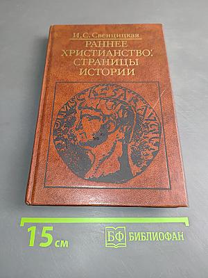 Раннее христианство: страницы истории