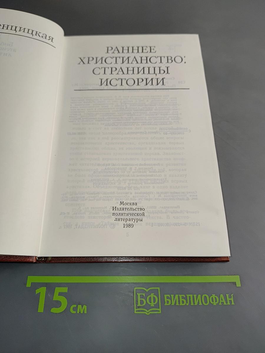 Раннее христианство: страницы истории