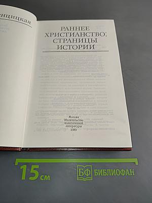 Раннее христианство: страницы истории