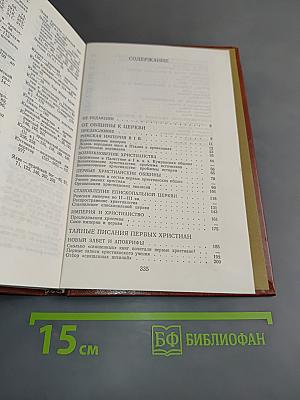 Раннее христианство: страницы истории
