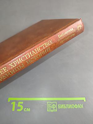 Раннее христианство: страницы истории