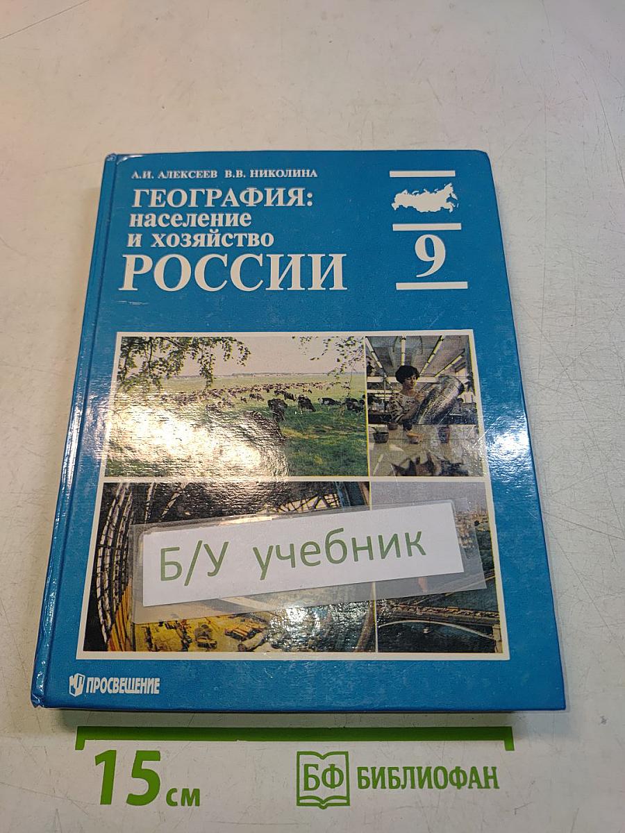География: население и хозяйство России. Учебник для 9 класса общеобразовательных учреждений