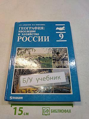 География: население и хозяйство России. Учебник для 9 класса общеобразовательных учреждений