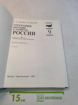 География: население и хозяйство России. Учебник для 9 класса общеобразовательных учреждений