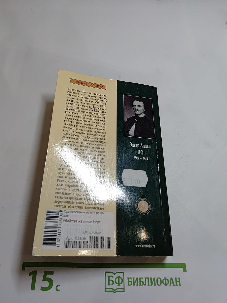 Убийства на улице Морг