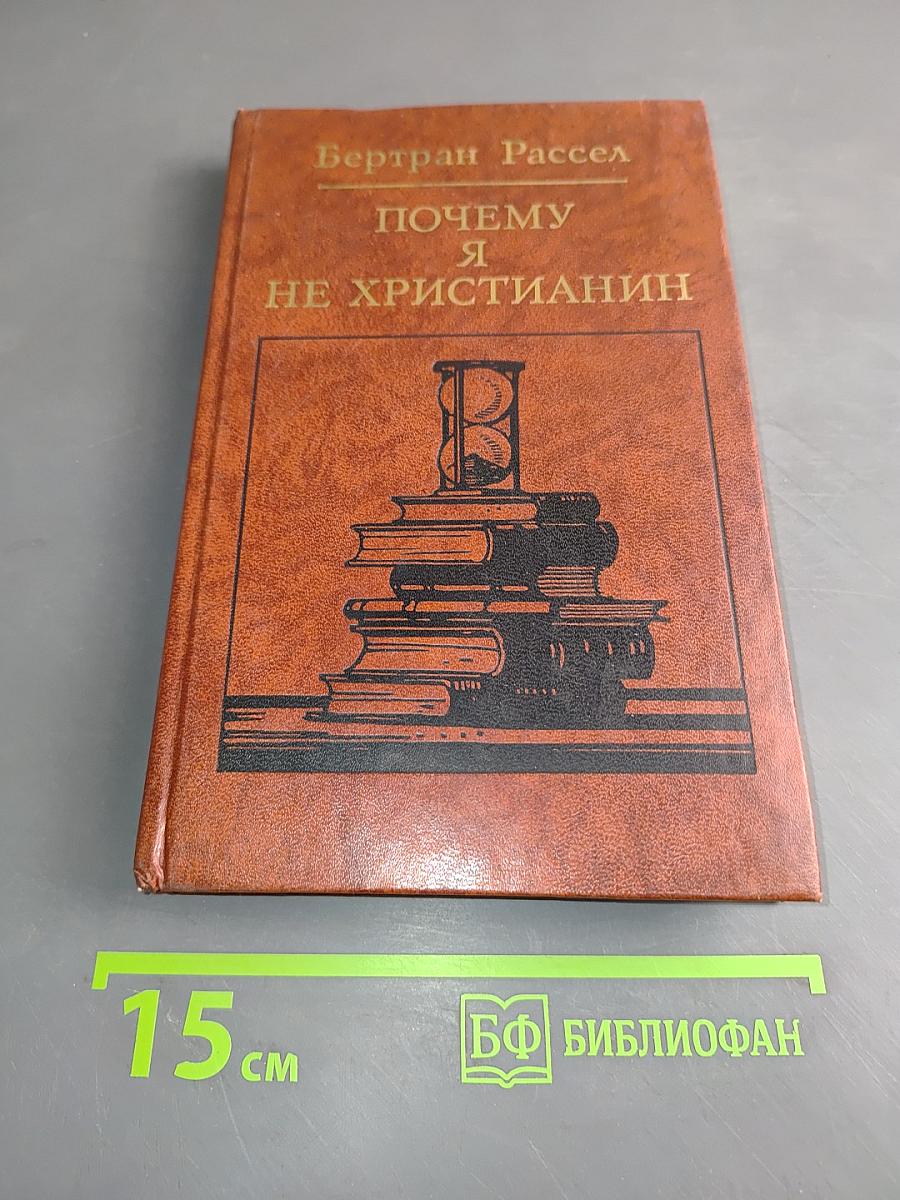 Почему я не христианин