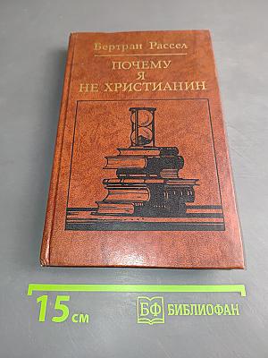Почему я не христианин