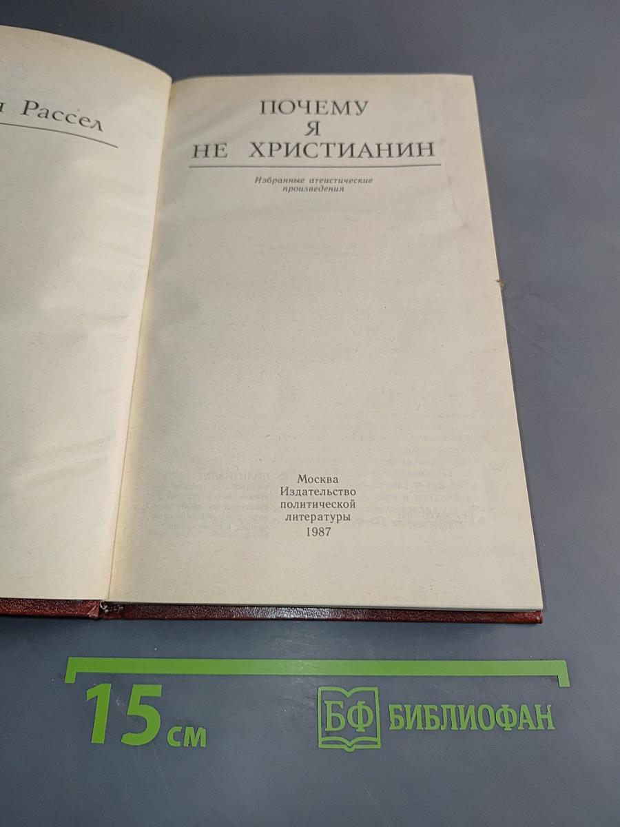 Почему я не христианин