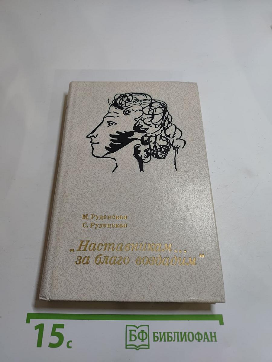 Наставникам ... за благо воздадим